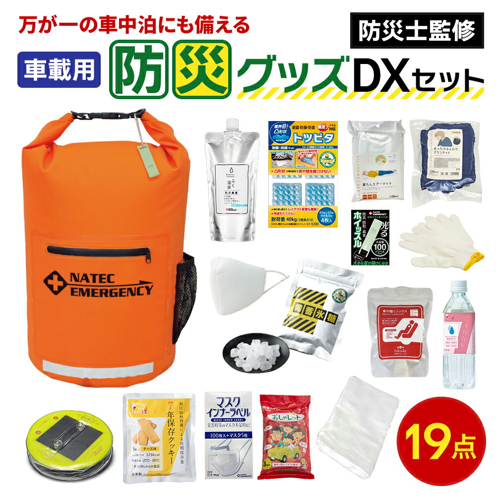 【ふるさと納税】防災士監修 防災グッズ 車載用 DX セット 19点 防水 多機能リュック 10L 携帯トイレ 清潔用品 エアマット 保存水 クッキー マスク 非常用持ち出し袋 防災 防災リュック 防災用品 災害 非常用 避難 地震 災害 洪水 震災 ナテック 送料無料 愛知県 あま市