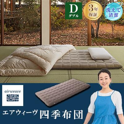 ふるさと納税 大刀洗町 エアウィーヴ　四季布団ダブル | 
