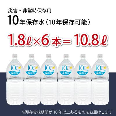 ふるさと納税 室戸市 災害・非常時保存用「10年保存水」(10年保存可能)1.8リットル×6本セット |  | 02