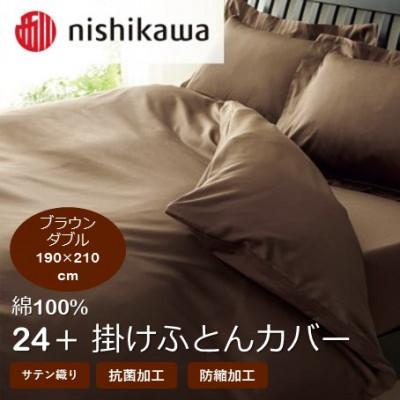 ふるさと納税 山鹿市 西川の掛けふとんカバー　24+(ブラウン・ダブル190×210cm)2120-06290(山鹿市)