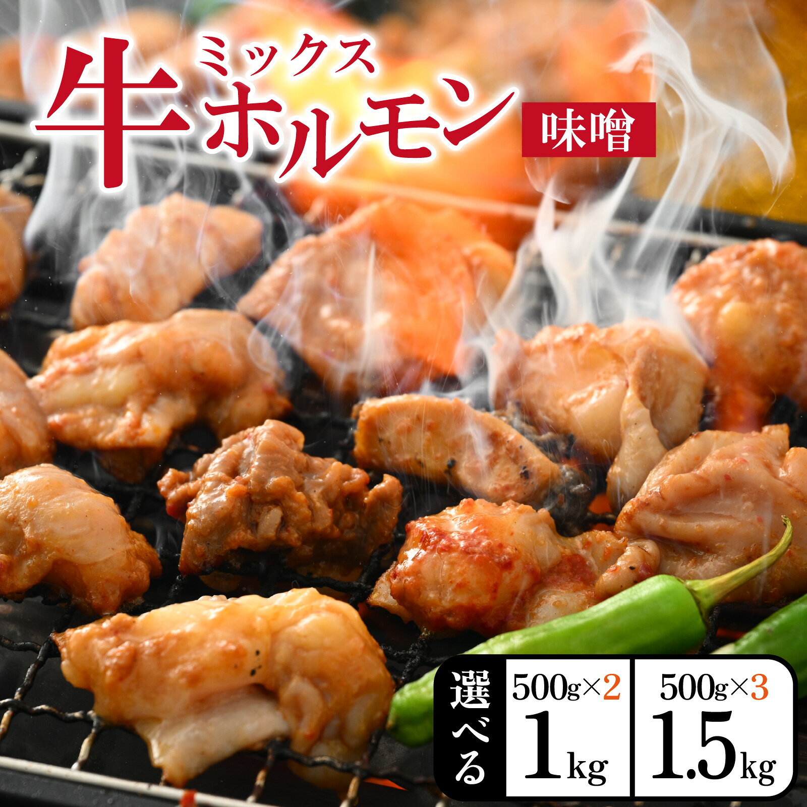 大美のとんちゃん(ミックス)牛ホルモン ミックス 味噌ダレ 1.5kg(500g×3パック) [A-015001] | ホルモン ビール 焼肉 老舗 網焼き 鉄板焼き タレ漬け もつ 味付け 牛肉 小分け ハイボール 精肉店 国産
