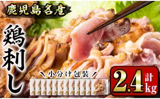 No.1181 鹿児島名産 鶏のお刺身(計2.4kg・200g×12P) 国産 刺身 鳥刺し 鶏肉 鳥肉 お肉 鶏たたき タタキ 小分け 個包装 晩酌 おつまみ おかず 冷凍【やきにく茶屋和昇】【641】【1181】【1188】【1189】