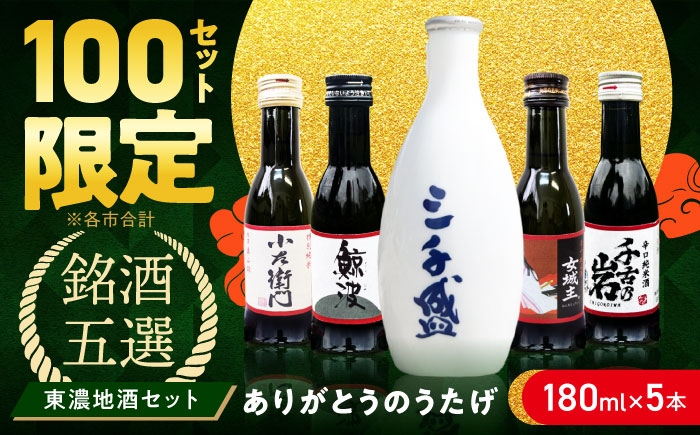 
                  日本酒 飲み比べ ご当地【東濃5銘酒地酒セット（180mlｘ5本）】多治見市 / 中山道大鋸 三千盛 小左衛門 鯨波 女城主 千古乃岩 [THO001]
                