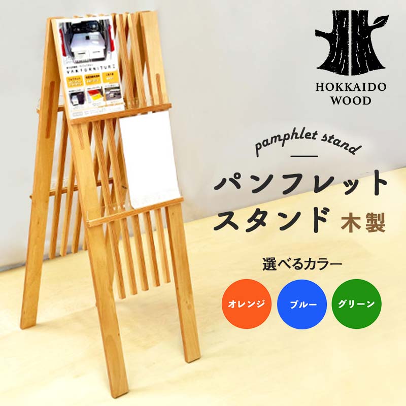【ふるさと納税】【選べるカラー】パンフレットスタンド HOKKAIDO WOOD 木 木製 スタンド 簡単設置 F6S-528var