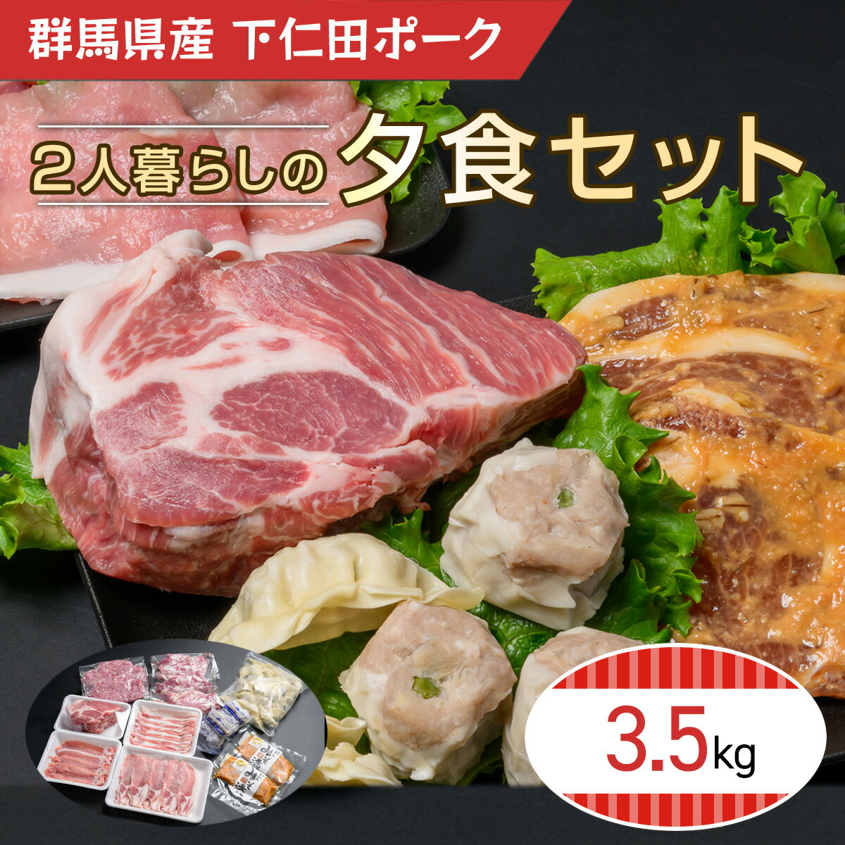 【ふるさと納税】 下仁田ポーク2人暮らしの夕食セット／ 送料無料 群馬県
