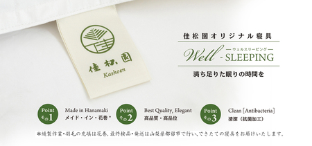 羽毛合掛けふとん セミダブル［マザーホワイトグース ダウン95％×抗菌防臭生地］ 【1322】