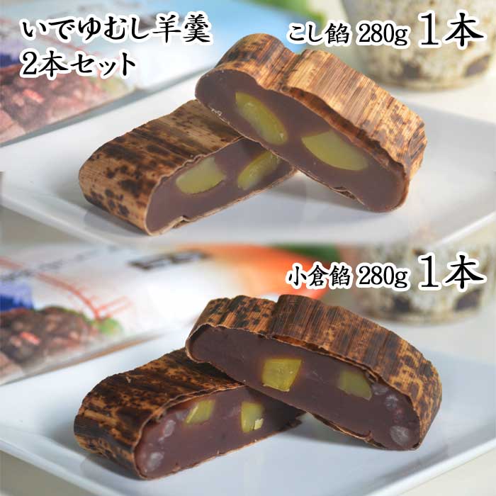 【ふるさと納税】伊豆・伊東 いでゆ菓子処 いでゆむし羊羹2本セット(こし餡280g1本・小倉餡280g1本)