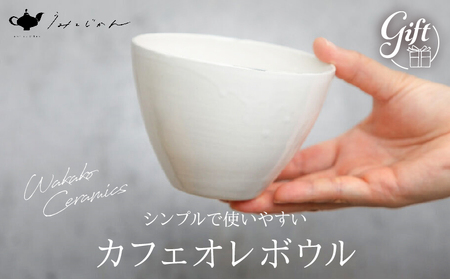 カフェオレボウル(Wakako Ceramics)_B192-008