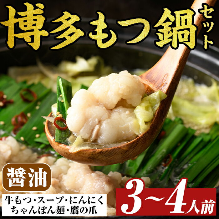 【ふるさと納税】博多醤油もつ鍋セット(3〜4人前) モツ鍋 モツ もつ 牛もつ 牛モツ 福岡 醤油味 しょうゆ ちゃんぽん麺 醤油スープ【MEAT PLUS】