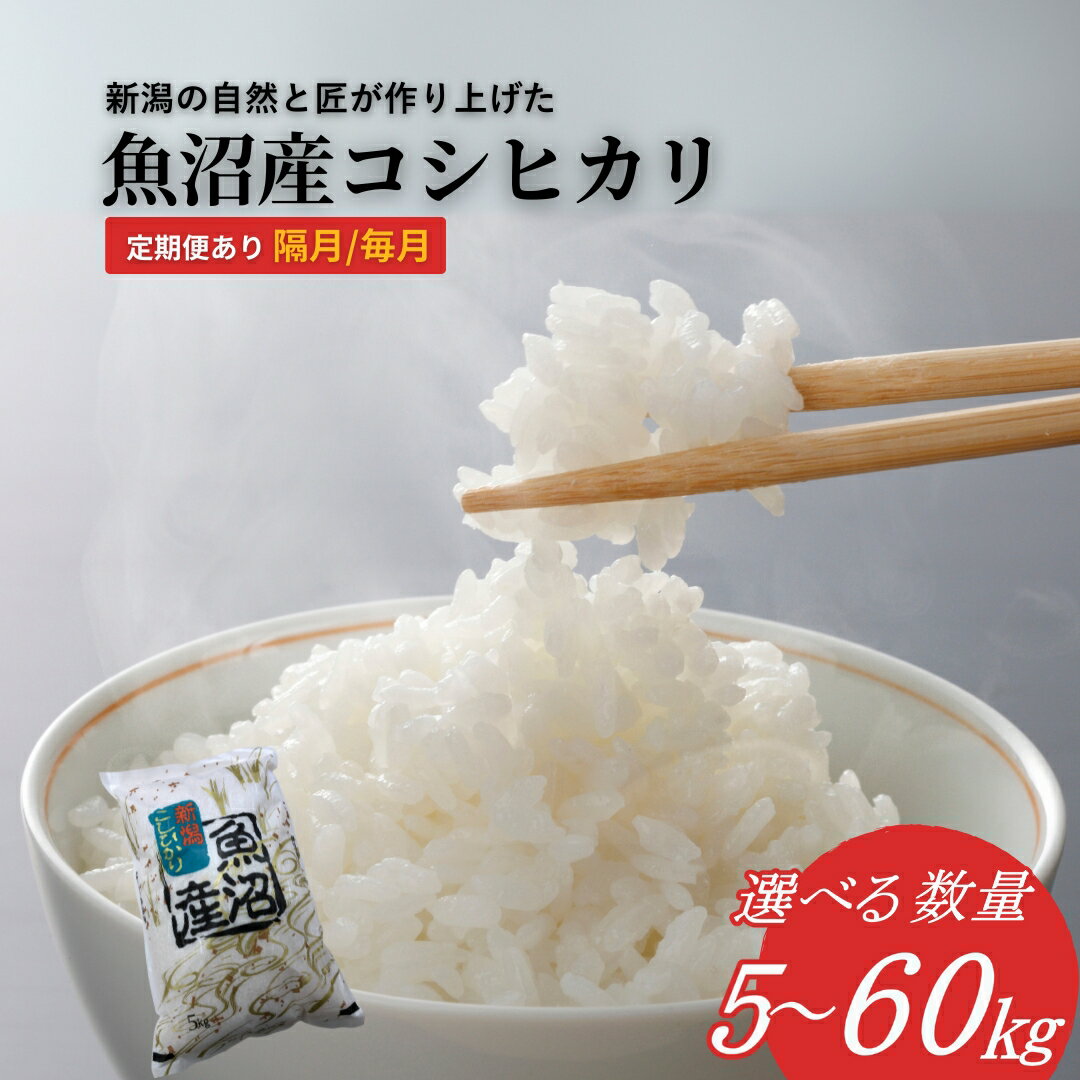 【ふるさと納税】【令和7年産 新米予約】 魚沼産コシヒカリ 精米5kg～60kg 選べる数量・選べる回数 ※2025年11月下旬頃から発送開始 共栄農工社 | 白米 精米 お米 魚沼 新潟県産 こしひかり 新米 先行予約 新米予約【0002-KY00DB00-01】