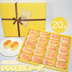 人気洋菓子店の手作り窯出しチーズ20個入