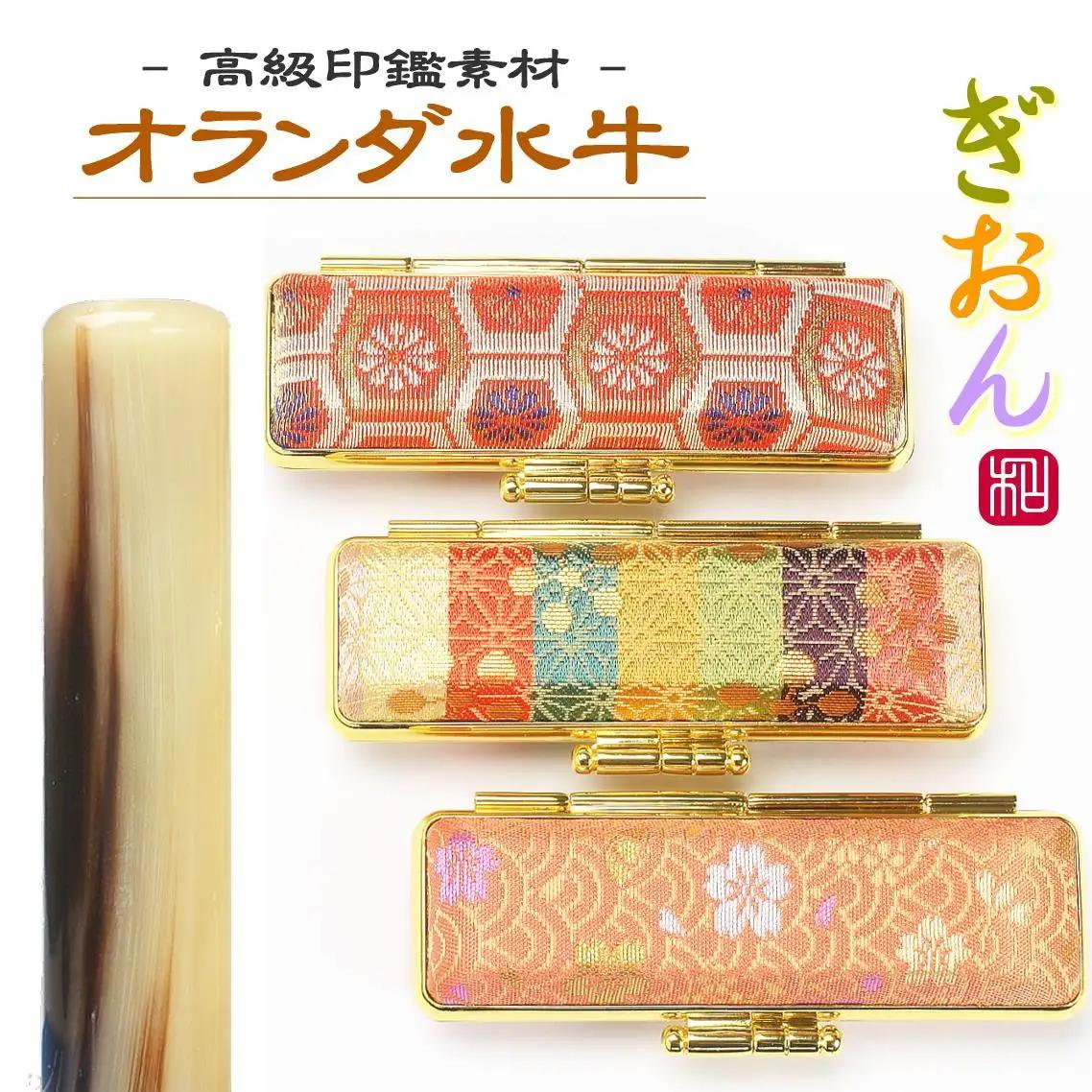 【実印や銀行印に使用可能】オランダ水牛と和柄ケースの印鑑１本セット 男性・女性に対応 お祝い 出産祝い 入学祝 卒業祝い 就職祝い 誕生日 還暦祝い 子ども こども 赤ちゃん 3M01031