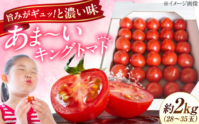 広島県江田島産 キングトマト 28-35玉入 2kg×1箱 【12月中旬より発送】 トマト 完熟 野菜 国産 中玉 ミディトマト 濃厚 甘い 江田島市/ひろしま農業協同組合江田島アグリセンター [XC