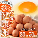 【ふるさと納税】＜内容量が選べる＞産地直送！さつま町の豊かな自然の中で育った宮後の健康卵！(Mサイズ / 計30個・計50個) 鹿児島 国産 九州産 たまご 卵 鶏卵 産地直送 卵かけご飯 卵焼き【宮後養鶏】