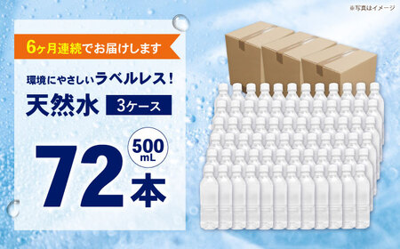 【全6回定期便（毎月お届け）】ミネラルウォーター （500mL×24本）×3箱 ラベルレス[BDBE004-12]