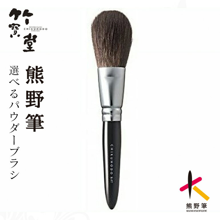 【ふるさと納税】熊野化粧筆パウダーブラシ 選べる 黒 赤 【メイクブラシ 化粧 メイク コスメ 美容 熊野筆 チーク パウダー】