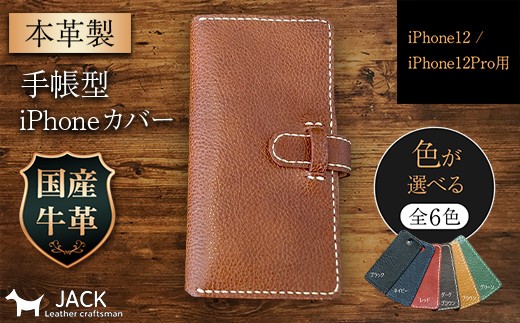 
                  本革製手帳型iPhoneカバー （iPhone12・iPhone12Pro用）【カラーは6色よりお選びください】 F6L-309var
                