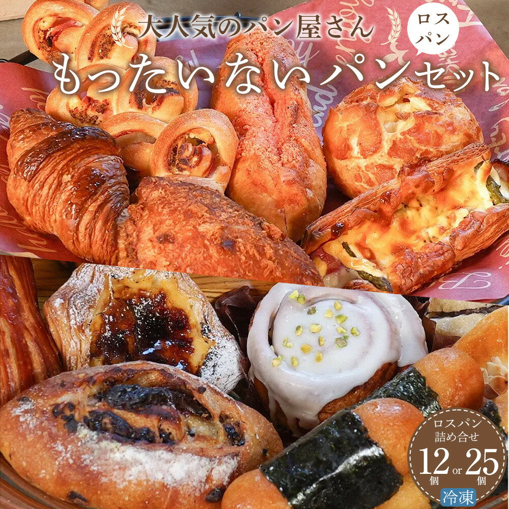 【ふるさと納税】訳あり もったいないパンセット 選べる!! 12個・25個（ロスパン おまかせ 詰め合わせ 冷凍パン） | パン 訳あり おまかせパン 詰め合わせ 惣菜パン 菓子パン パン屋 ベーカリー フードロス 食べ比べ お楽しみセット 朝食 モーニング 人気 おすすめ 送料無料