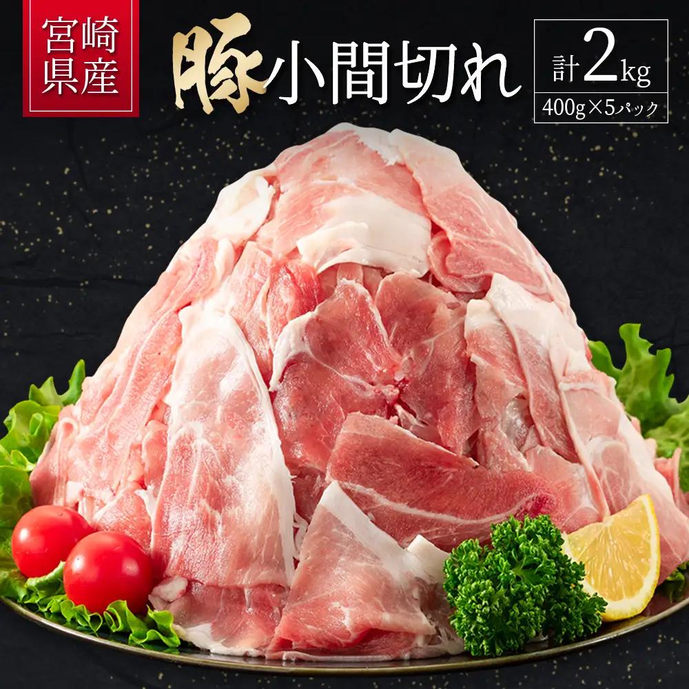 2026年9月配送 豚小間切れ 計2kg B705-09