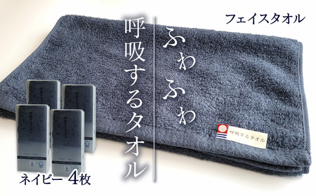今治タオルブランド認定品　呼吸する フェイスタオル 4枚セット（ネイビー）