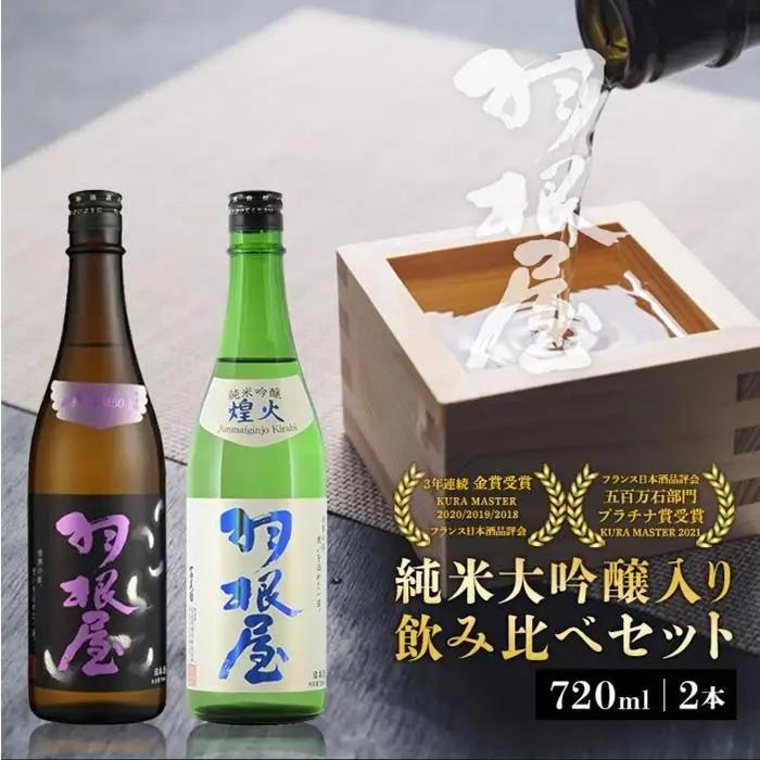 羽根屋 純米大吟醸 翼・純吟煌火 ～きらび～ 720ml 2本セット
