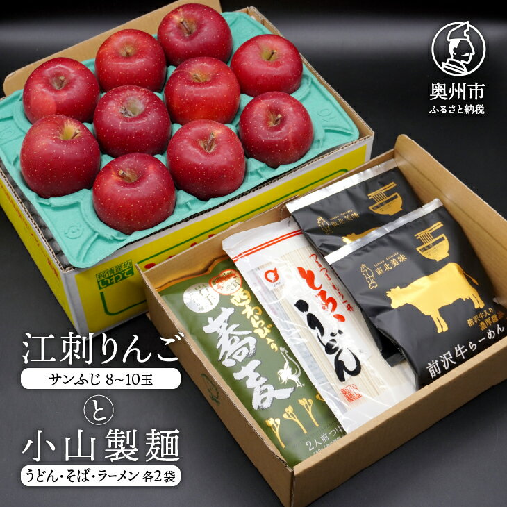【ふるさと納税】 数量限定 江刺りんご（サンふじ）と小山製麺（うどん・そば・ラーメン）セット 【12月下旬以降お届け】 フルーツ 林檎 麺 [AQ006]