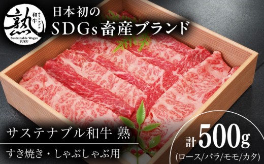 しゃぶしゃぶ すき焼き サステナブル和牛 熟 すき焼き・しゃぶしゃぶ用（モモ/カタ/バラ/ロース） 500g | サステナブル和牛 和牛 すき焼き しゃぶしゃぶ モモ 牛肉 肉 ステーキ 焼肉 ロース モモ 熟成 旨味 濃厚 ジューシー ブランド牛 絶品 お取り寄せ 郷土料理 出雲 奥出雲 雲南 贈答 ギフト 人気 おすすめ 島根県雲南市/株式会社熟豊ファーム [AIAT015]