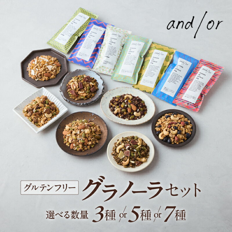 【ふるさと納税】[グルテンフリー] グラノーラセット〈有機食材使用〉選べる数量 3種 5種 7種 グラノーラ おやつ 小袋 小分け チョコ 紅茶 ほうじ茶 シトラス 塩グラノーラ