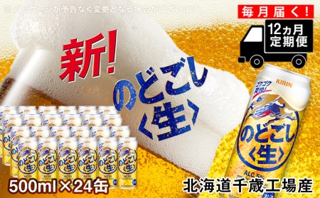 【定期便12ヶ月連続】キリンのどごし＜生＞ ＜北海道千歳工場産＞500ml（24本）