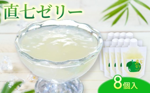 直七ゼリー8個入り