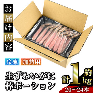 ＜数量限定＞冷凍生ずわいがに棒ポーション(計約1kg・20～24本)魚介 海鮮 カニ かに 蟹 極太棒肉 ズワイガニ 国内加工 加熱用 焼きガニ バター焼 カニ鍋 天ぷら しゃぶしゃぶ 雑炊 冷凍【s