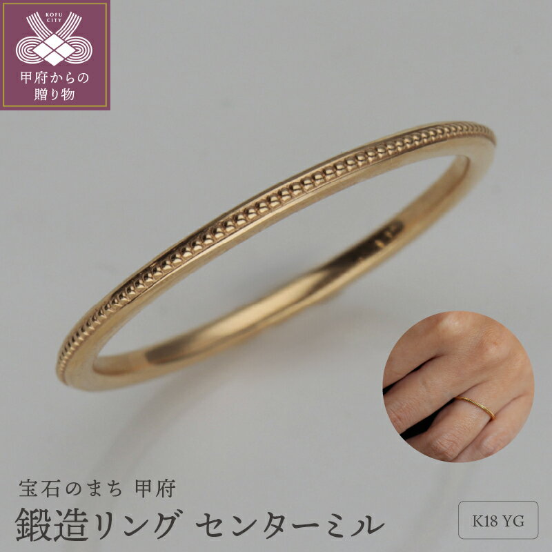 【ふるさと納税】＜ 甲府ジュエリー ＞ リング 指輪 レディース ジュエリー アクセサリー 鍛造 K18 イエローゴールド ギフト プレゼント ジュエリーケース付 保証書付 k259-006