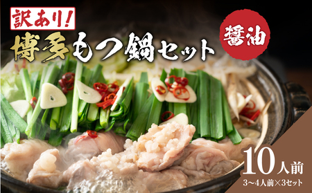 訳あり！博多醤油もつ鍋 10人前セット 大容量 鍋 もつ もつ鍋 ホルモン 醤油スープ まろやか コク 海鮮鍋 ちゃんこ鍋 214-035