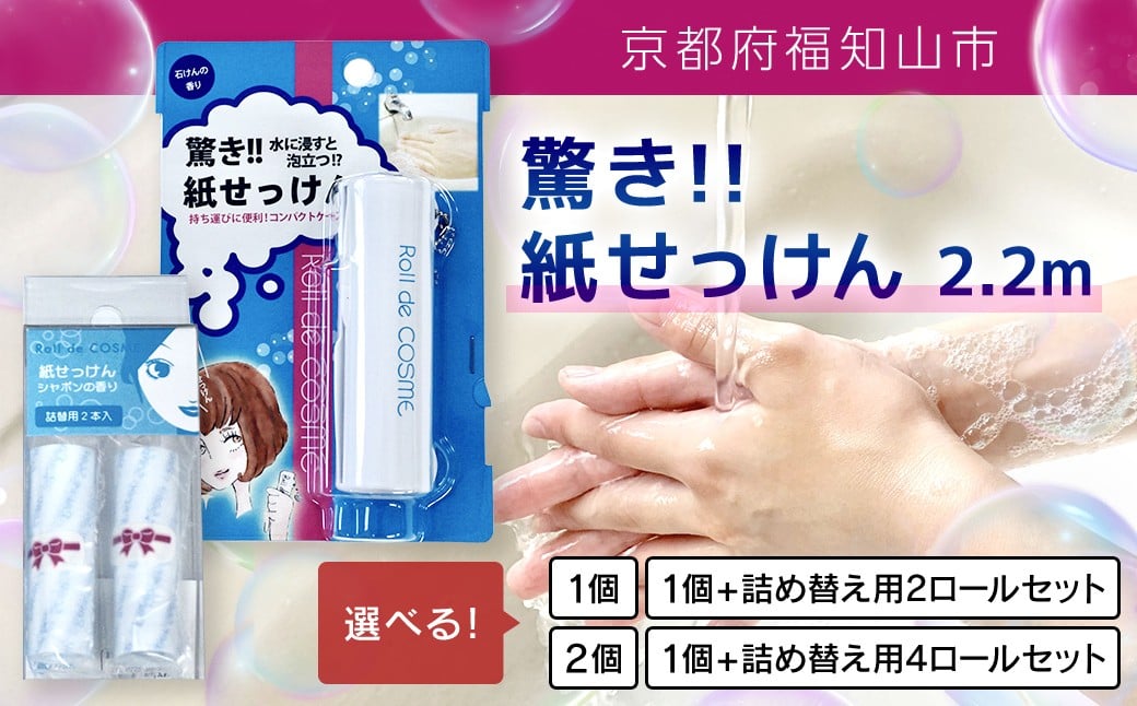 
            驚き紙せっけん 2.2m 【選べる内容量：1個 / 2個 / 1個＋詰め替え用2ロール / 1個＋詰め替え用4ロール】　FCEZ001-v
          