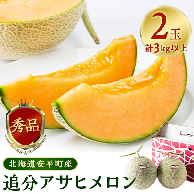 追分アサヒメロン〔秀品〕2玉(5玉サイズ)【JAとまこまい広域取扱 安平町特産品】【1395534】