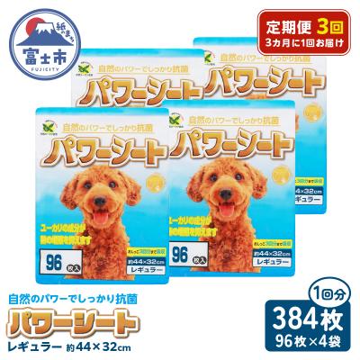 ふるさと納税 富士市 定期便【全3回 3か月毎】パワーシート レギュラー 96枚【4袋入】