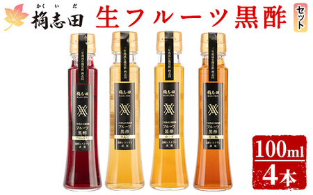 A4-012 ＜G-122＞生フルーツ黒酢100ml4本セット【福山黒酢】桷志田 かくいだ 調味料 酢ドリンク フルーツビネガー 飲み比べ