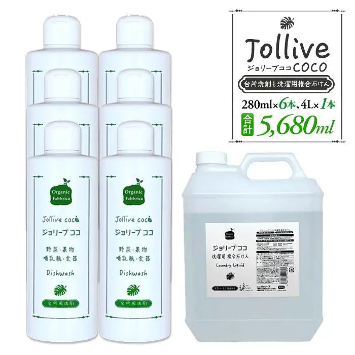 L03-006 ジョリーブココ台所洗剤、洗濯用液体洗剤セット（280mL×6本、4Ｌ×1本）