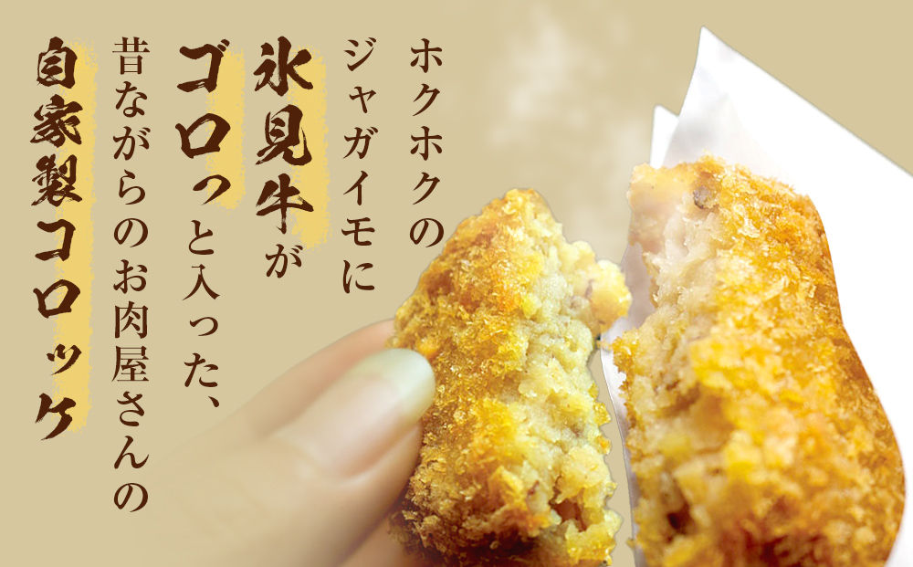 氷見牛コロッケ・氷見牛入りミンチカツセット 合計8個 富