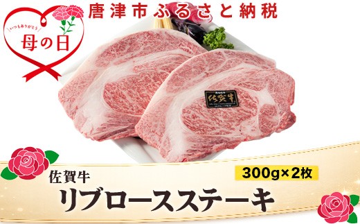 
                  「母の日」A4～A5等級限定 佐賀牛リブロースステーキ 300g×2枚(合計600g) A4 A5 国産 牛肉 霜降り ブランド牛 ステーキ BBQ 焼肉 キャンプ アウトドア 贈り物 ギフト
                