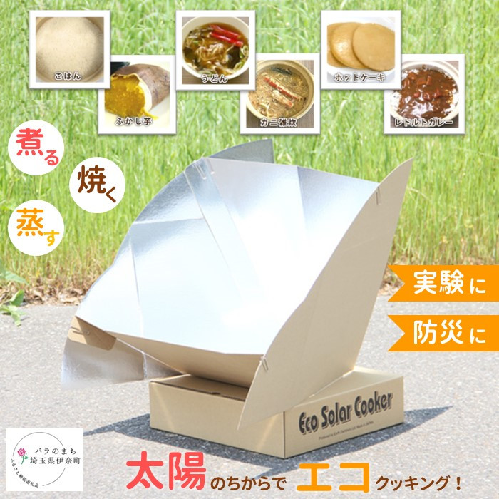 
                  エコソーラークッカー 1個 太陽の力でエコクッキング 
                