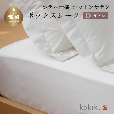 ふるさと納税 都留市 kokikuダブル ボックスシーツ コットンサテン【ホテル仕様】