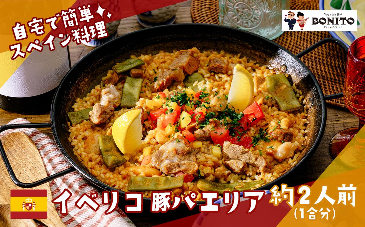 お店の味を簡単調理!「イベリコ豚」手ぶらでパエリアセット BONITO【 パエリア イベリコ豚 手軽 便利 簡単 料理 豚肉 豚 ぱえりあ BBQ キャンプ パーティー パック 】