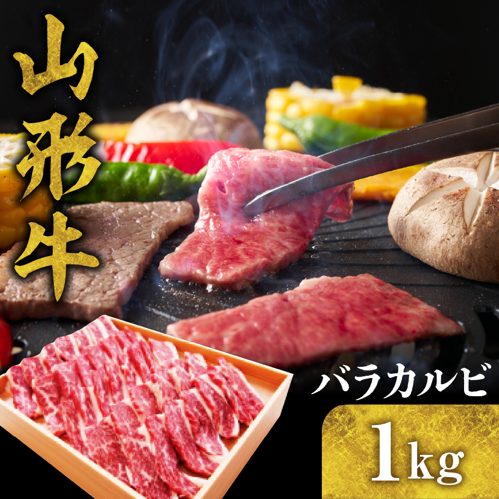 山形牛 バラカルビ 1kg　hi003-hi021-012r_イメージ1