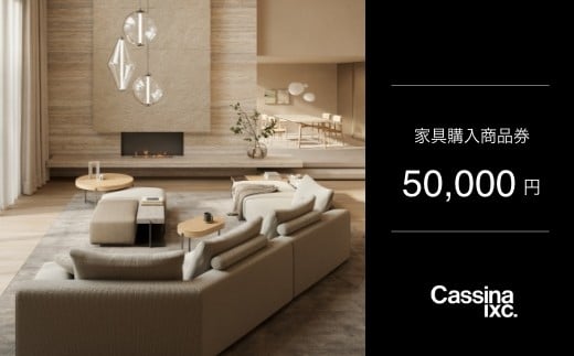 
            カッシーナ・イクスシー 5万円商品券 ｜ Cassina ixc. 家具購入商品券 商品チケット
          