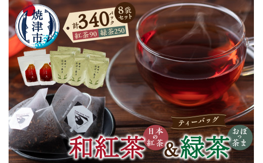 
a30-259　FORIVORA 和紅茶＆緑茶ティーバッグ 8袋セット
