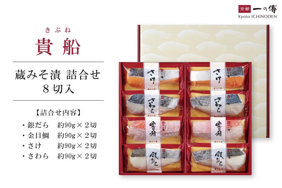 西京漬け 貴船 蔵みそ漬 8切入[K-8] 京都老舗 一の傳 漬け 魚 詰め合わせ 送料無料 個包装 逸品 西京漬 西京焼き 銀だら 金目鯛 さわら さけ 京都市 お取り寄せ グルメ ご当地グルメ ギ