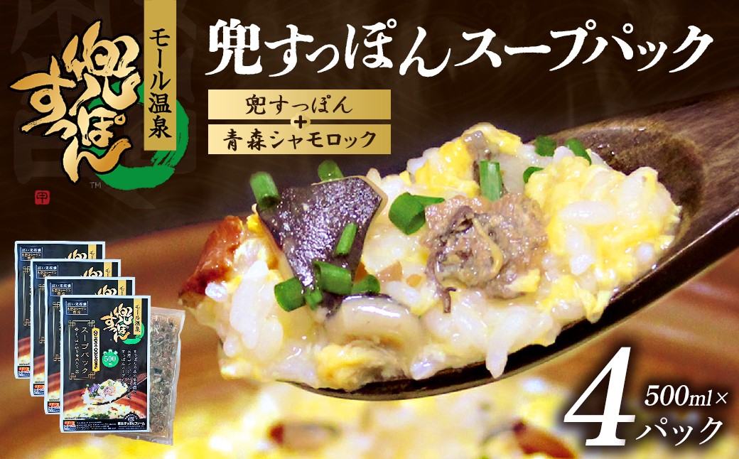 
                  兜すっぽんスープパック　すっぽん切り身肉入り（兜すっぽん＋青森シャモロック）4パックセット　【02402-0651】
                