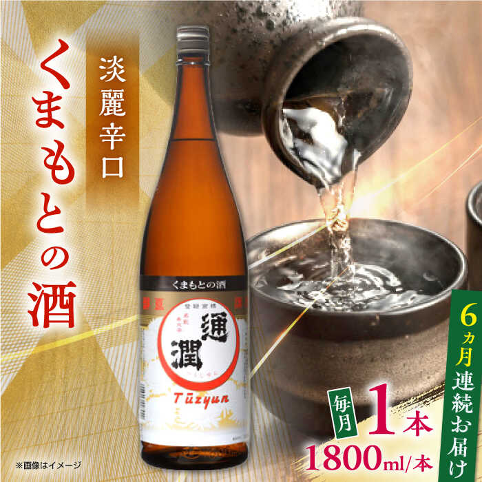 【ふるさと納税】【全6回定期便】通潤 くまもとの酒 1800ml 1本【通潤酒造株式会社】[YAN093]