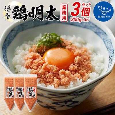 ふるさと納税 田川市 博多　鶏明太　業務用(3個セット)(田川市)